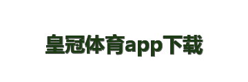 皇冠体育app下载